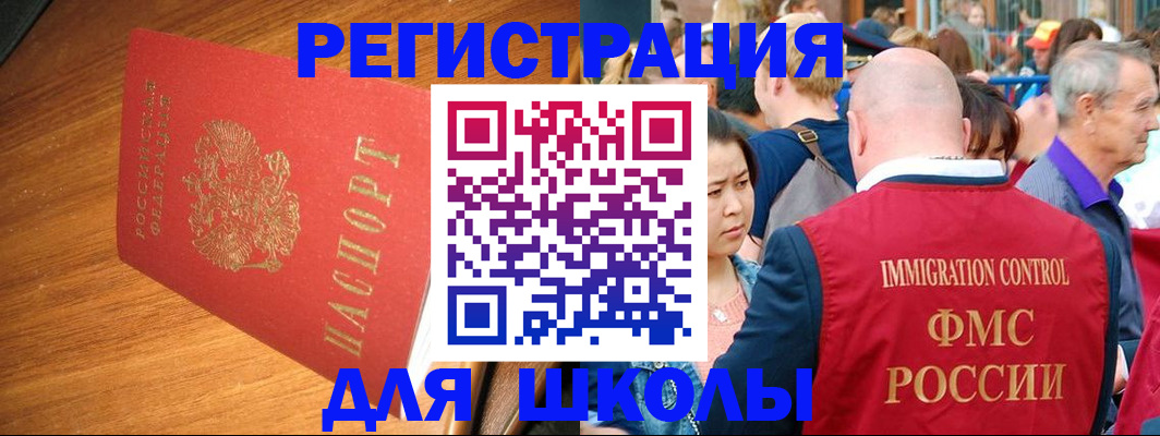 регистрация для школы в Гаджиево
